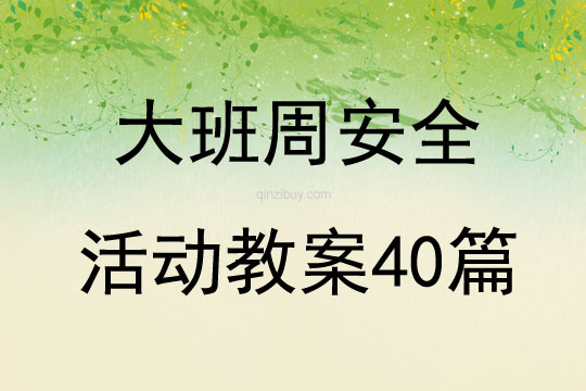 大班周安全活动教案40篇