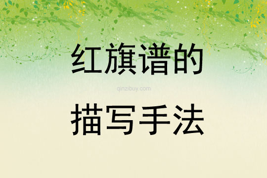 红旗谱的描写手法