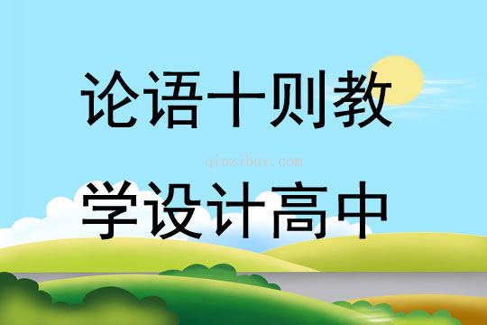 论语十则教学设计高中