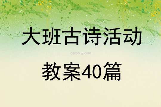 大班古诗活动教案40篇