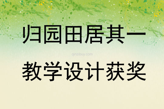 归园田居其一教学设计获奖