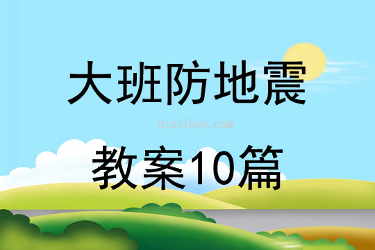 大班防地震教案10篇