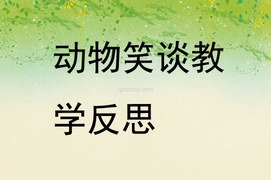 动物笑谈教学反思