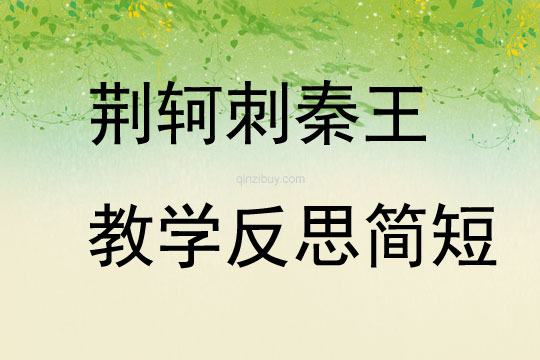 荆轲刺秦王教学反思简短