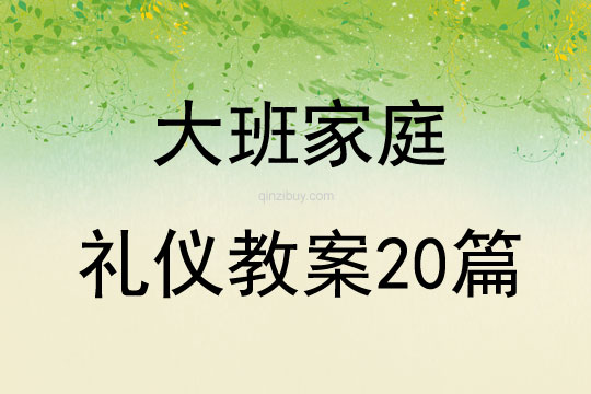 大班家庭礼仪教案20篇
