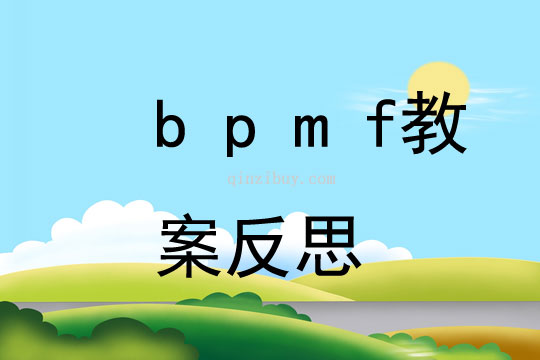 b p m f教案反思