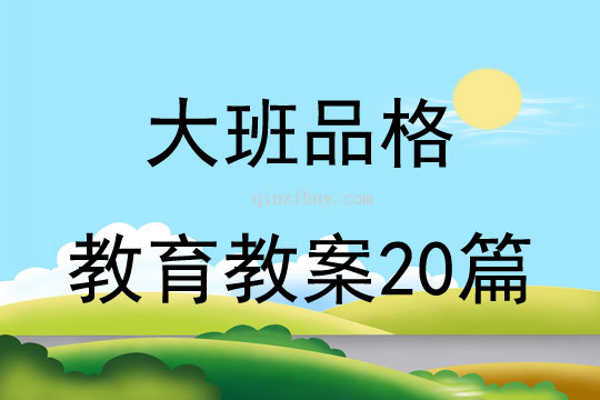 大班品格教育教案20篇