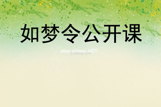 如梦令公开课