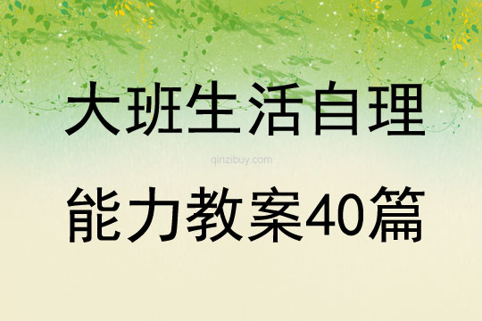 大班生活自理能力教案40篇