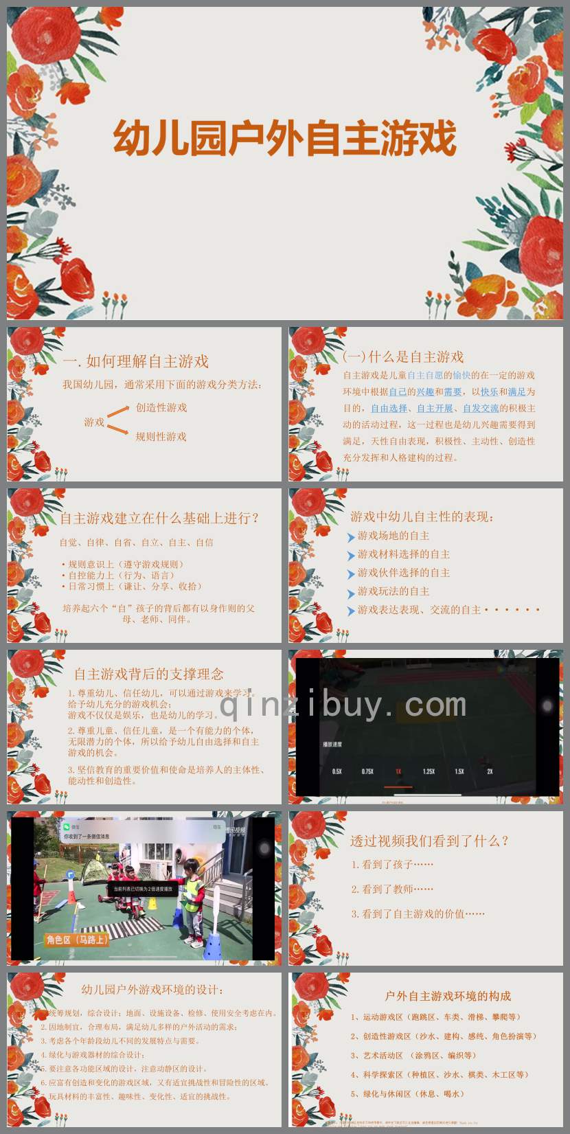 幼儿园户外自主游戏PPT课件