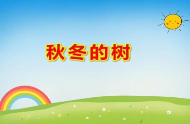 中班科学秋冬的树PPT课件教案
