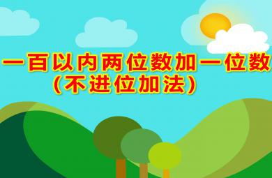 学前班数学一百以内两位数加一位数(不进位加法)PPT课件