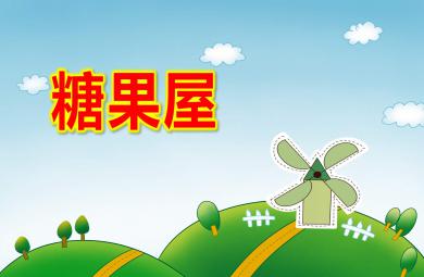 小班数学糖果屋PPT课件教案