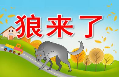 小班社会课件狼来了PPT课件教案