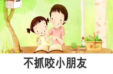 小班安全课件不抓咬小朋友PPT课件教案