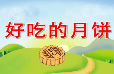 大班美术好吃的月饼PPT课件教案
