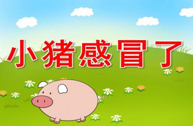 小猪感冒了PPT课件教案图片