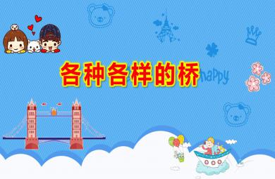 幼儿园大班科学活动各种各样的桥PPT课件