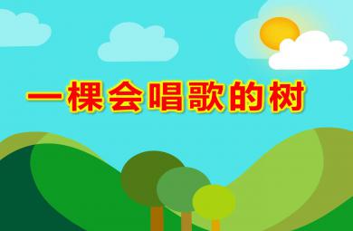 中班语言活动一棵会唱歌的树PPT课件教案
