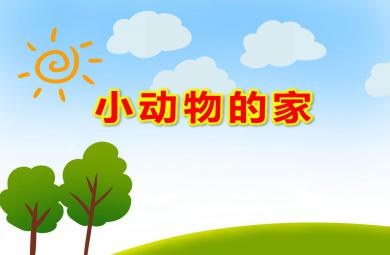小班游戏小动物的家PPT课件教案