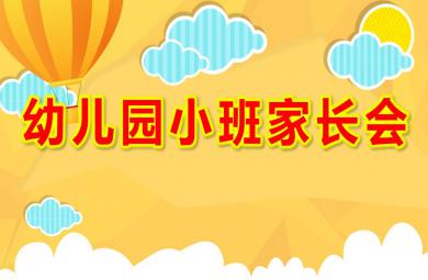 幼儿园小班家长会ppt完整版
