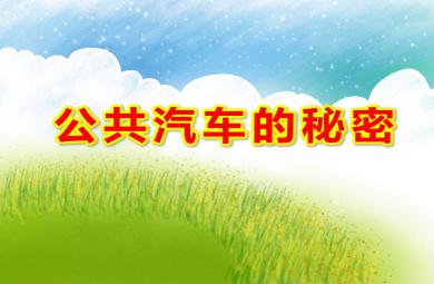 中班科学公共汽车的秘密PPT课件教案
