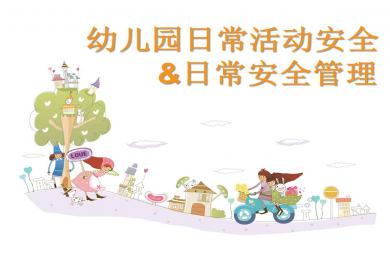 幼儿园日常活动安全管理PPT课件