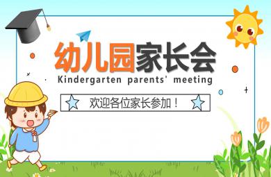 幼儿园家长会ppt模板整套