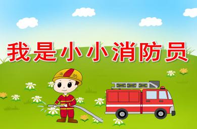 我是消防员PPT课件教案图片
