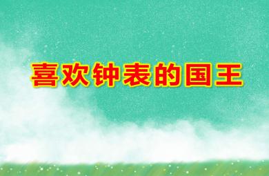 喜欢钟表的国王PPT课件教案图片