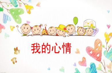 中班我的心情PPT课件教案图片