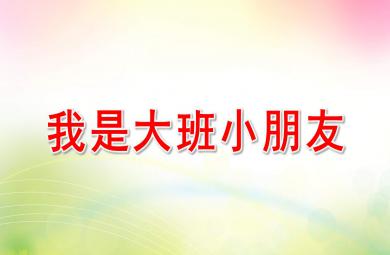 我是大班的小朋友PPT课件教案图片