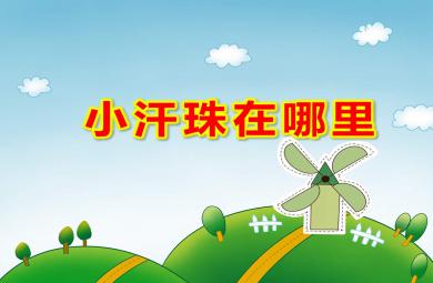 小班社会小汗珠在哪里PPT课件教案