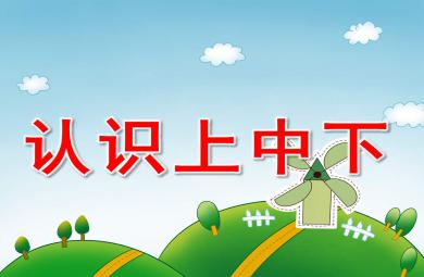 中班数学认识上中下PPT课件教案