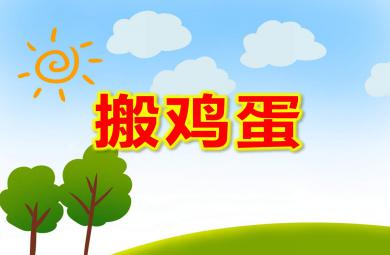 小班语言儿歌搬鸡蛋PPT课件教案