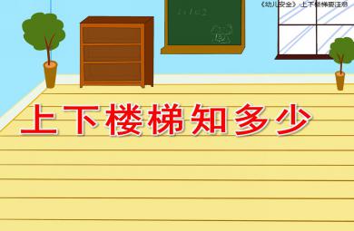 小班安全课件上下楼梯知多少PPT课件教案