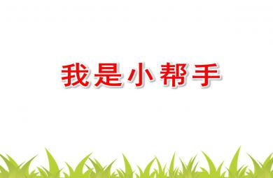 大班我是小帮手PPT课件教案图片