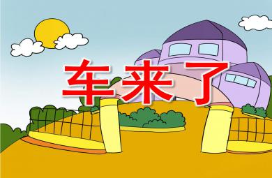 中班科学车来了PPT课件教案