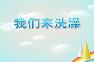 我们来洗澡PPT课件教案图片