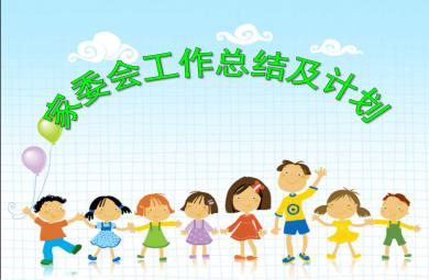 幼儿园小班家委会工作总结及计划PPT课件