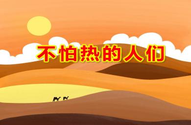 不怕热的人们PPT课件教案图片