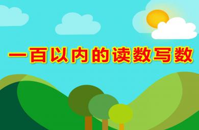 学前班数学一百以内的读数写数PPT课件