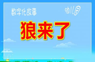 小班语言课件狼来了PPT课件教案
