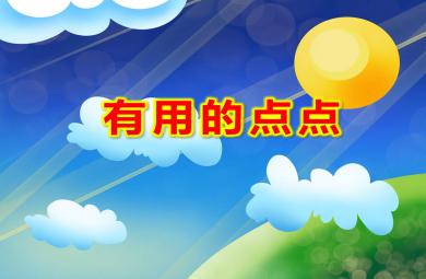 小班数学有用的点点PPT课件教案