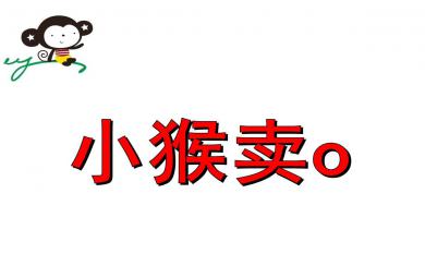 大班语言小猴卖oPPT课件教案