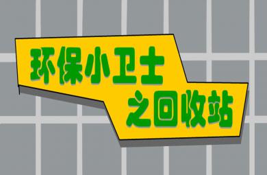 大班科学环保小卫士PPT课件教案