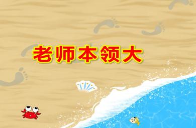 中班儿歌老师本领大PPT课件教案