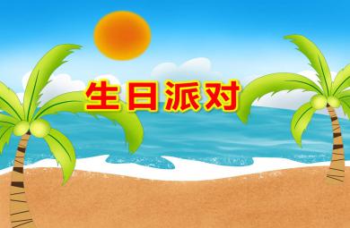 小班语言生日派对PPT课件教案