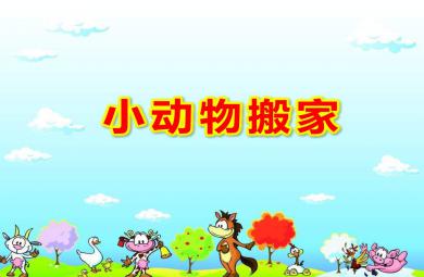 中班数学认识行列小动物搬家PPT课件教案