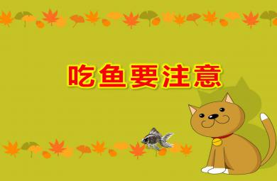 小班安全故事课件吃鱼要注意PPT课件教案